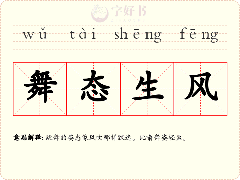 舞态生风