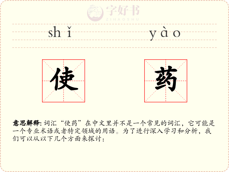 使药