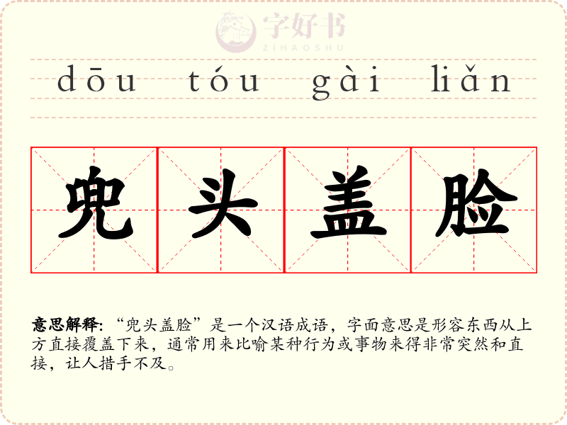 兜头盖脸