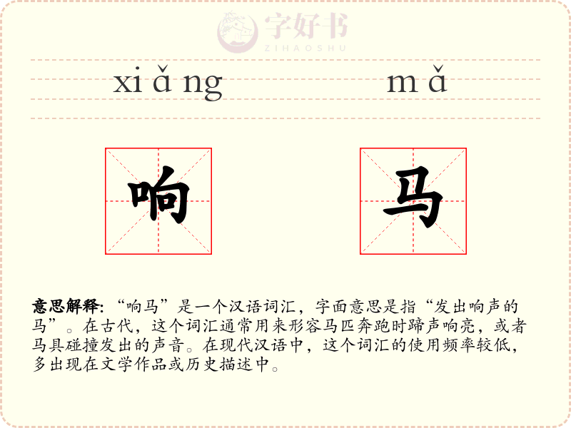 响马