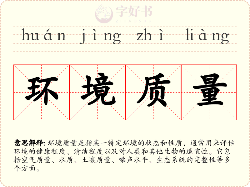 环境质量