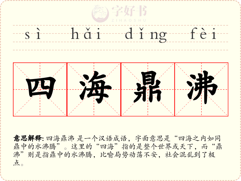 四海鼎沸