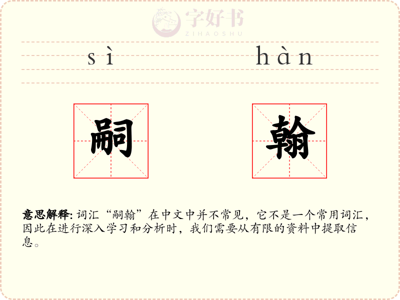嗣翰