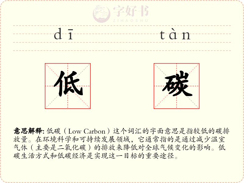 低碳