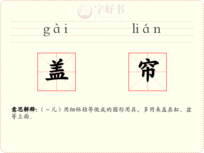 盖帘
