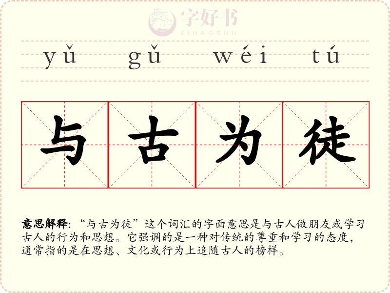 与古为徒