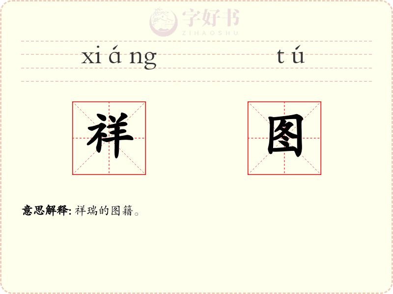 祥图
