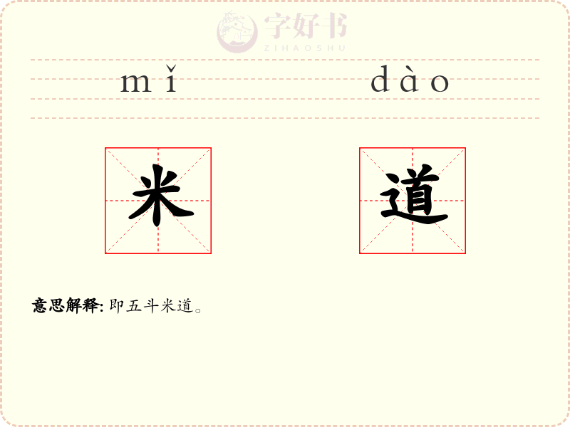 米道