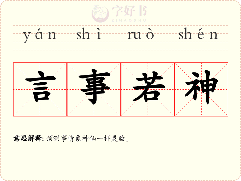 言事若神