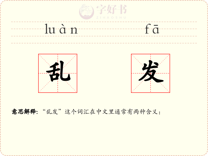 乱发