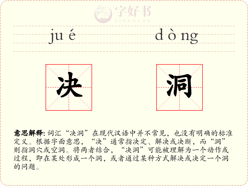 决洞