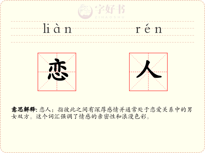 恋人