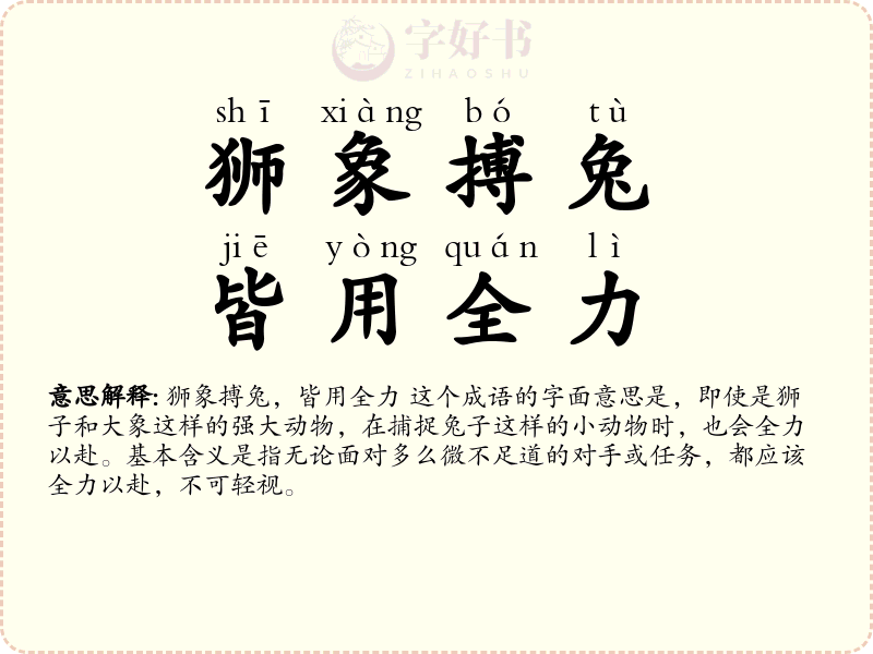 狮象搏兔，皆用全力