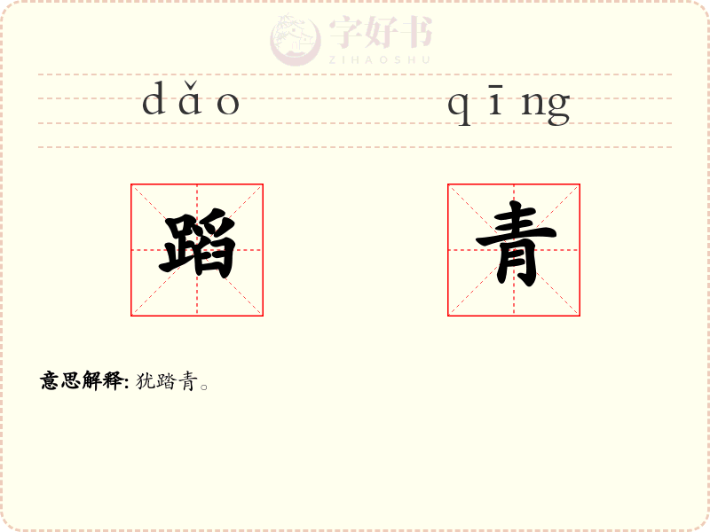 蹈青