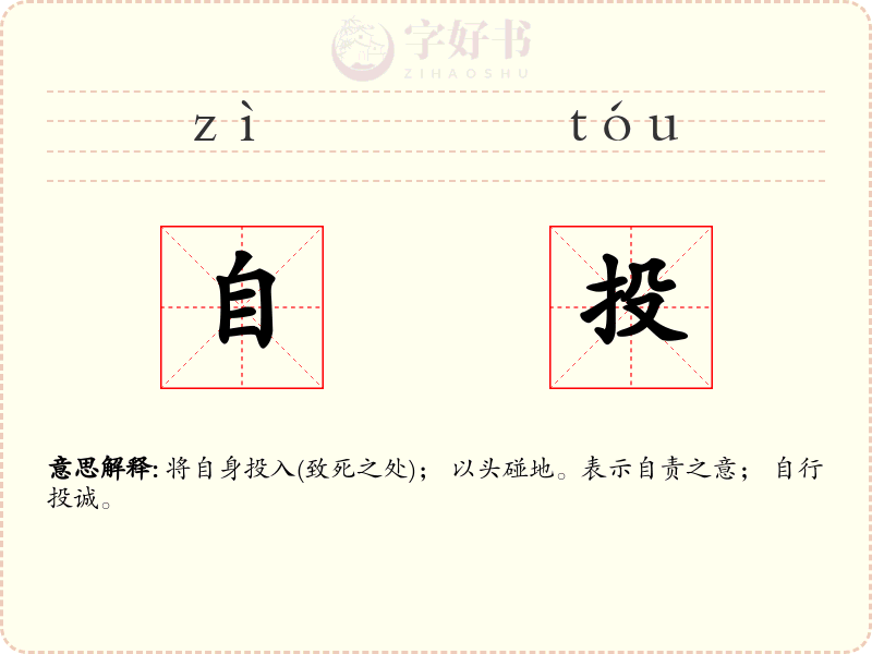 自投