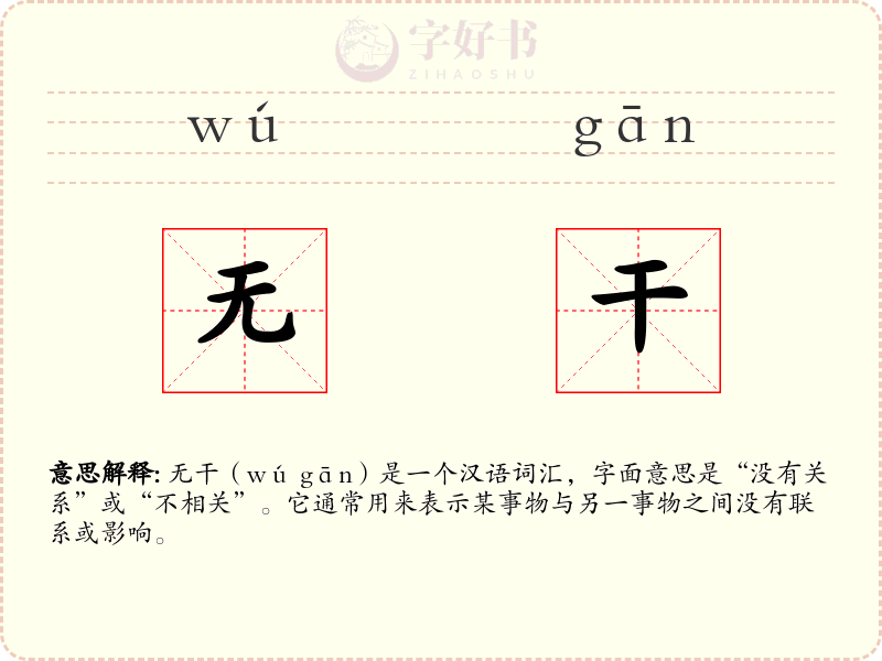 无干