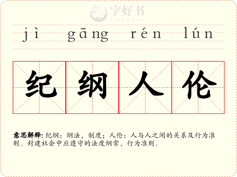 纪纲人伦