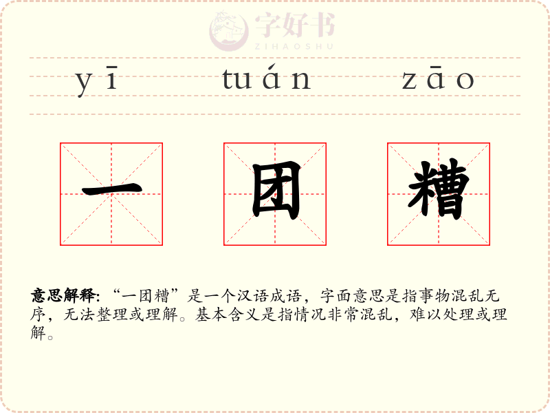 一团糟