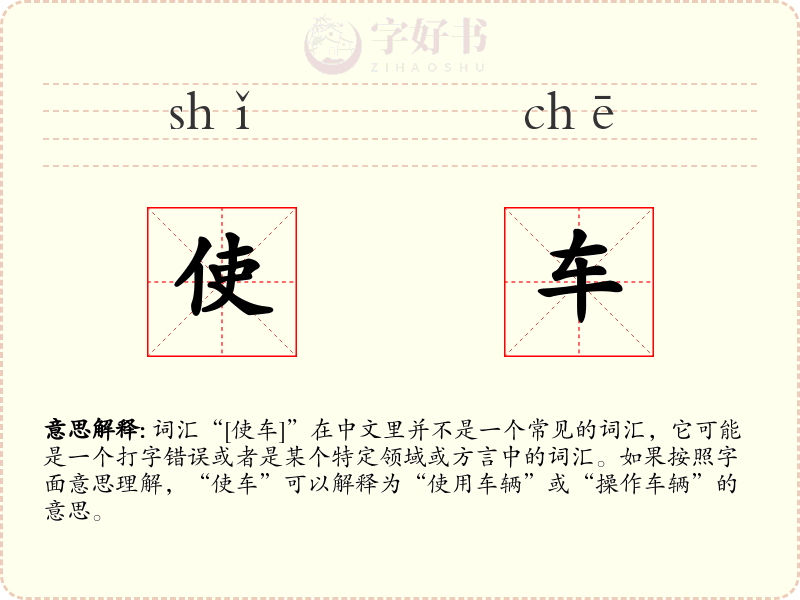 使车
