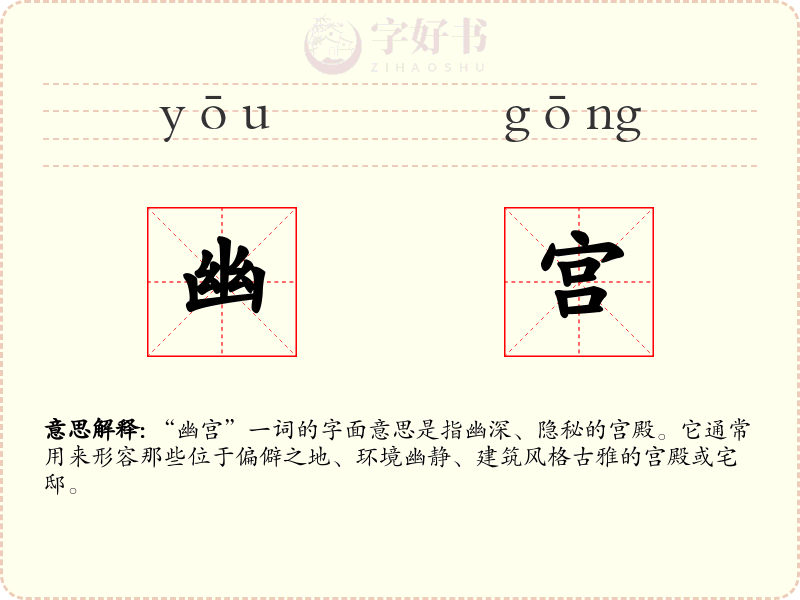 幽宫