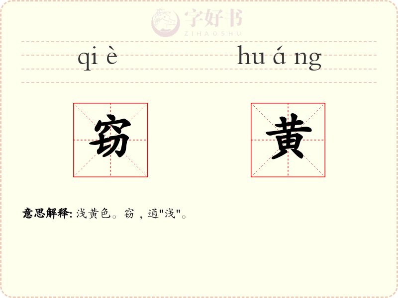 窃黄