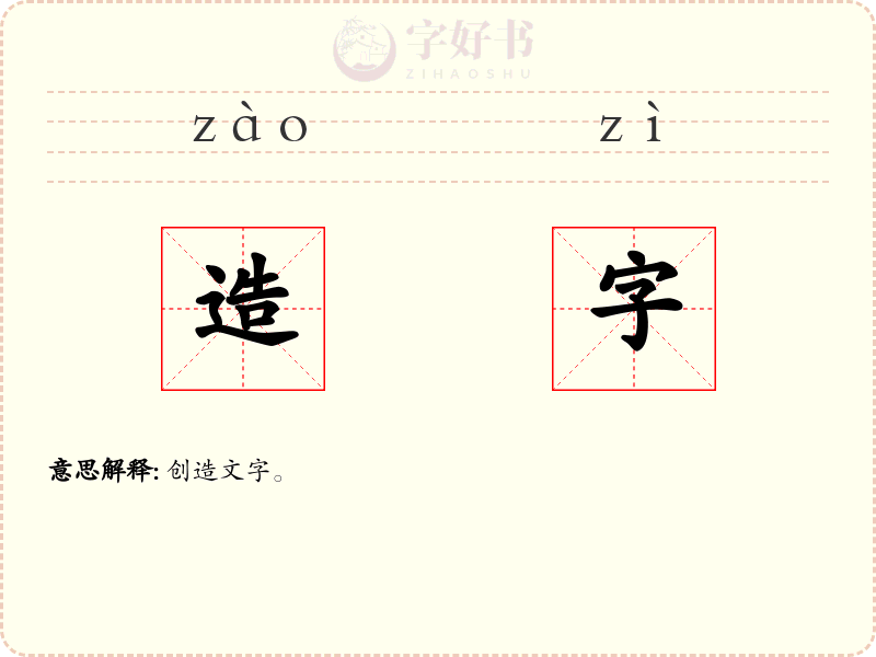 造字