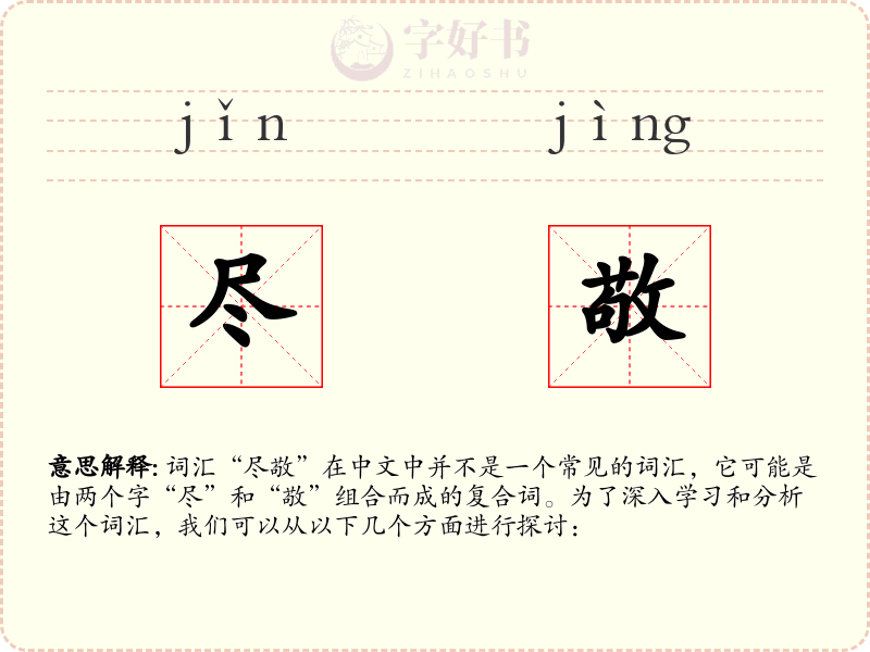 尽敬
