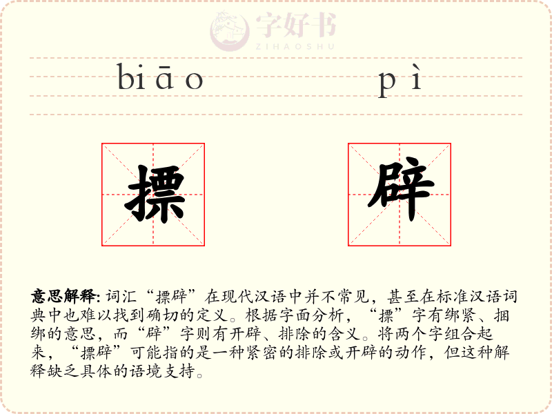 摽辟