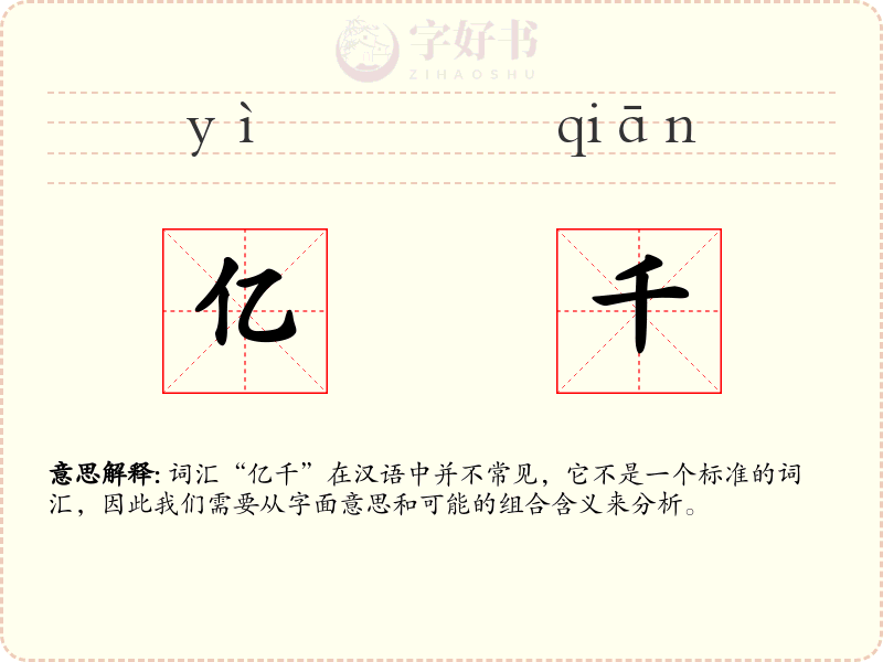 亿千