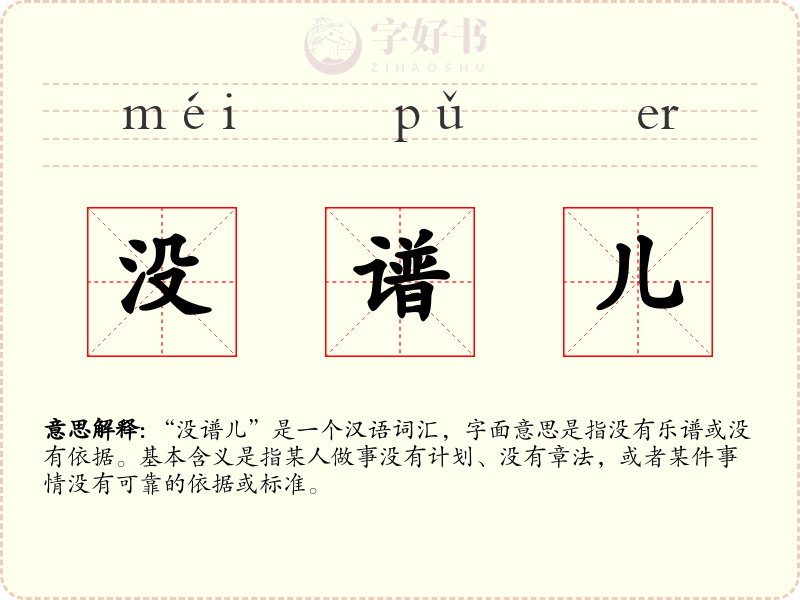 没谱儿