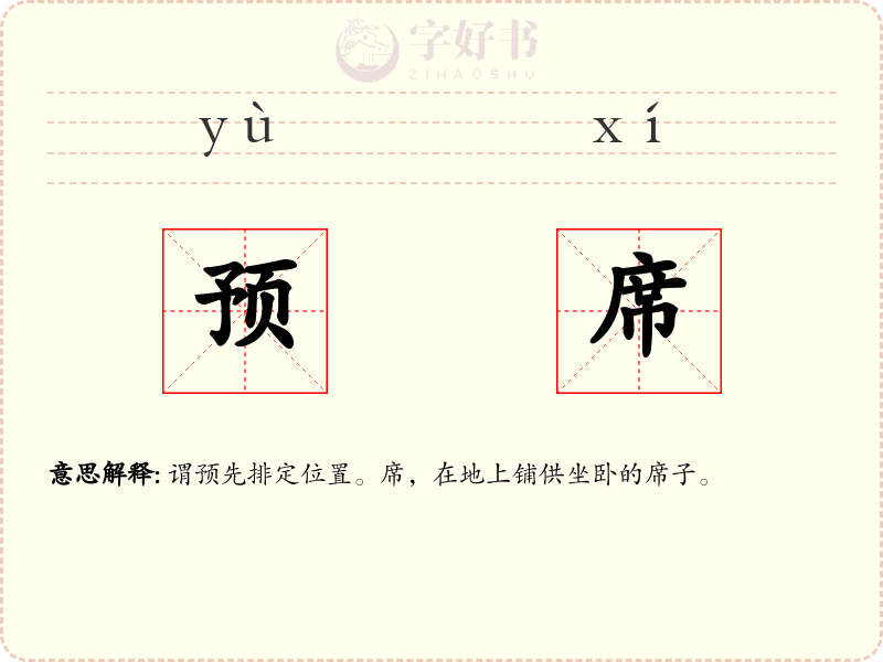 预席