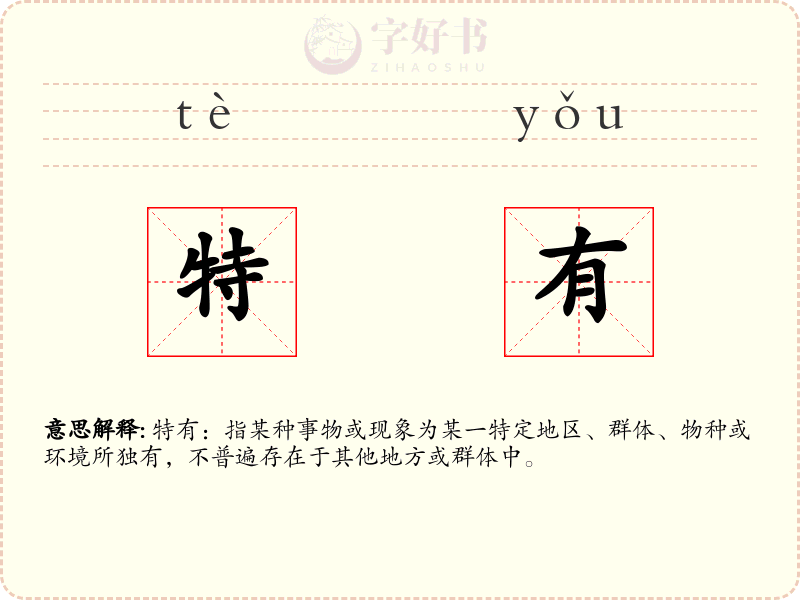 特有