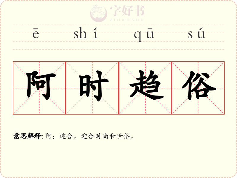 阿时趋俗