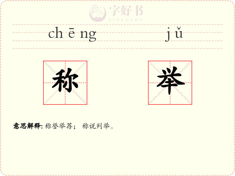 称举