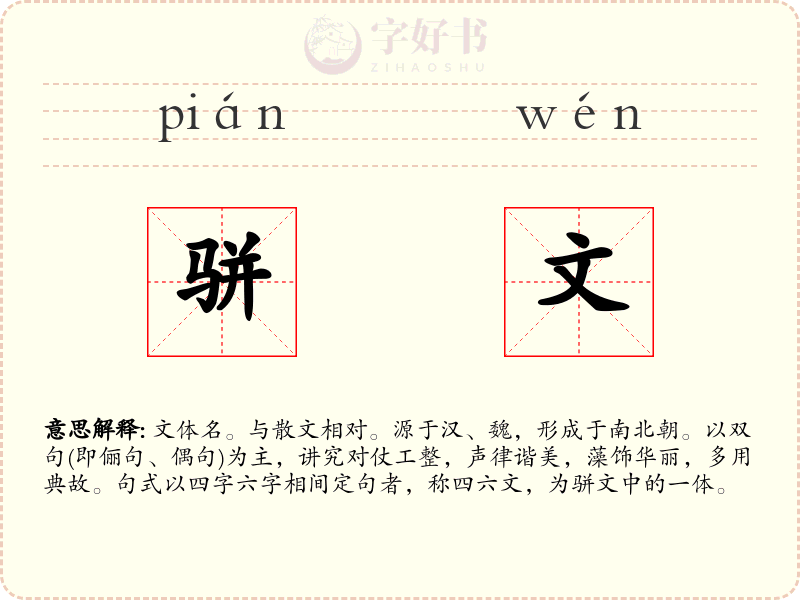 骈文