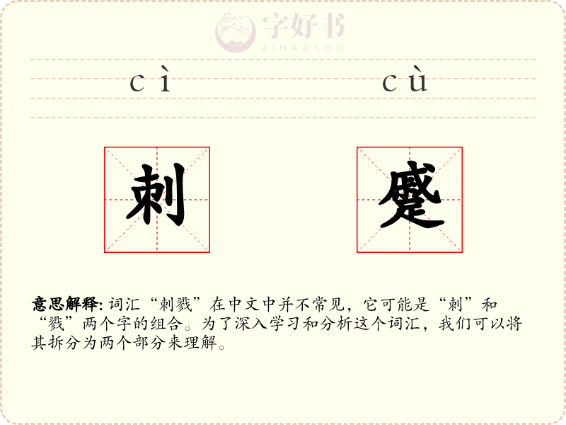 刺蹙
