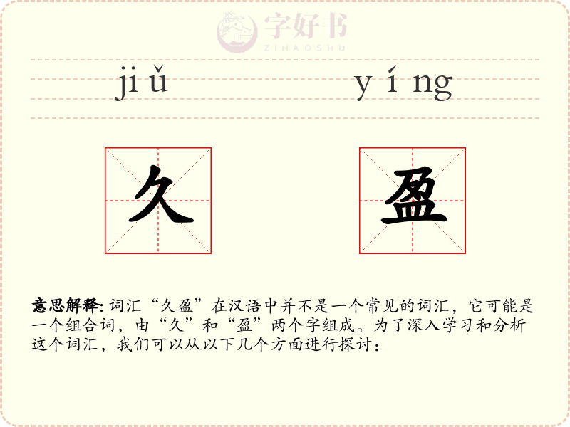 久盈