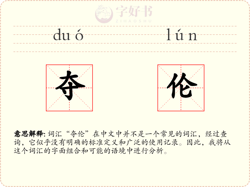 夺伦