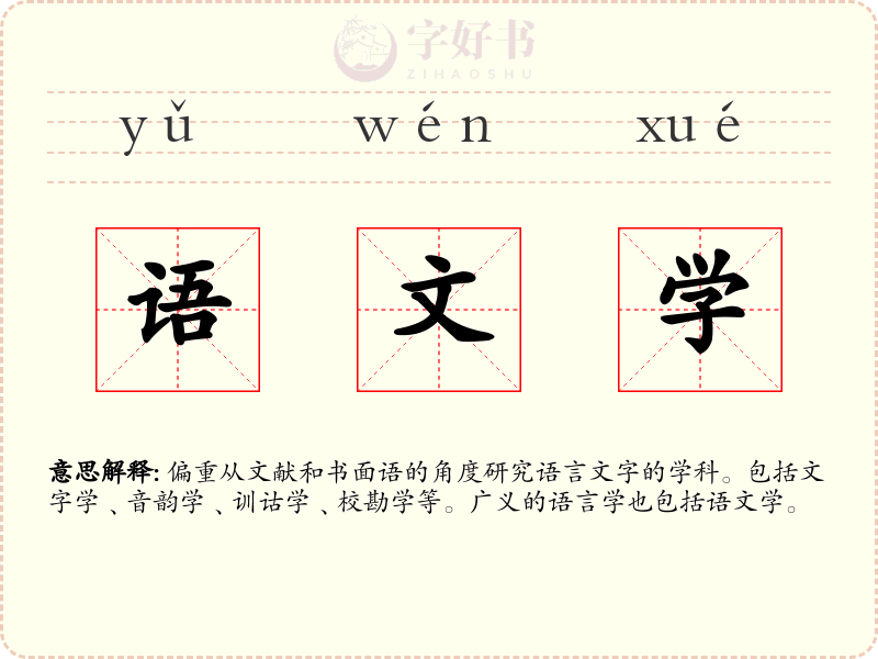 语文学