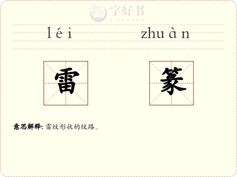 雷篆