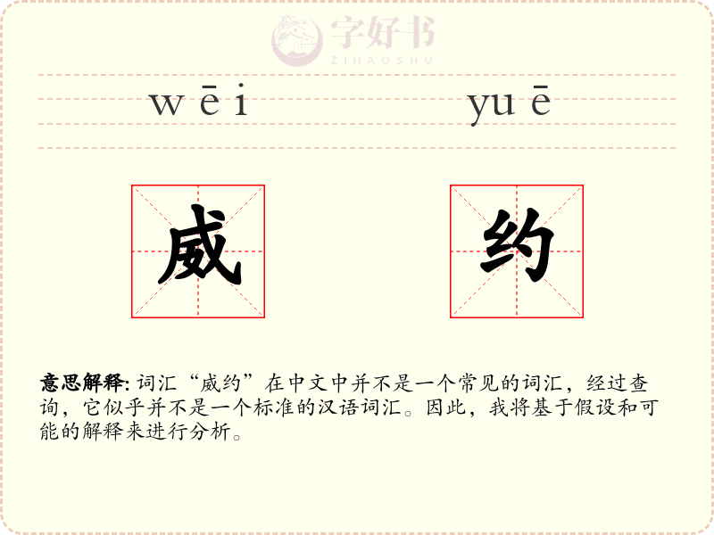 威约