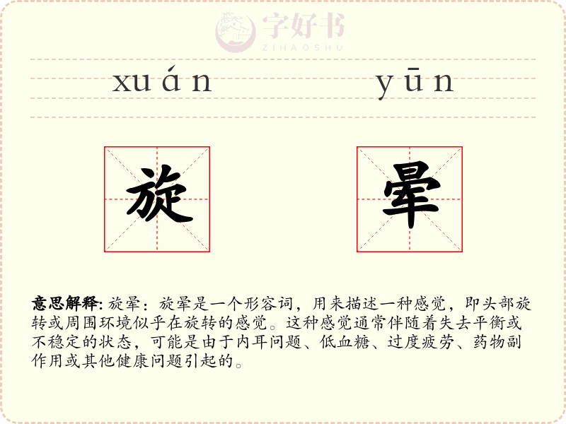 旋晕