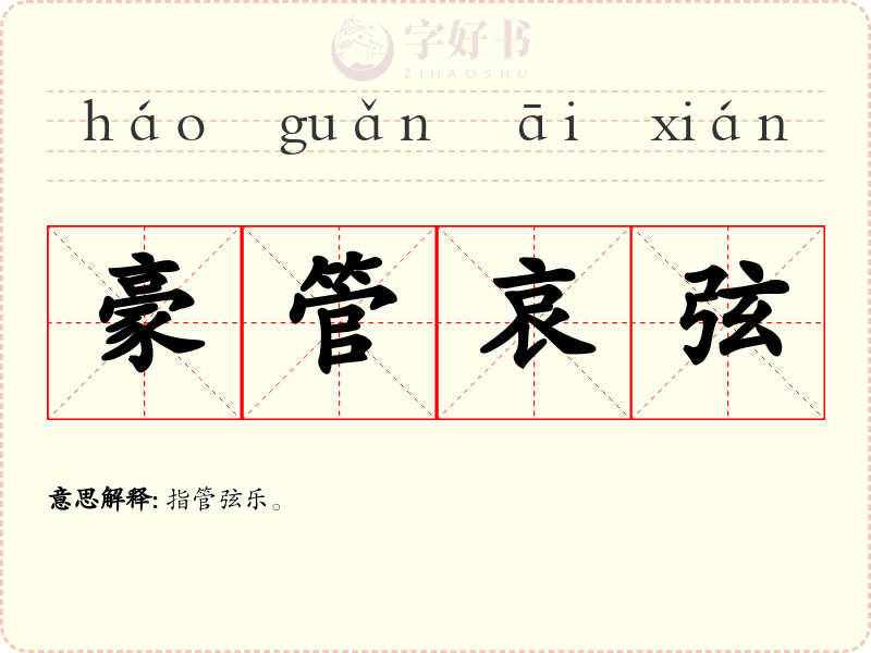 豪管哀弦