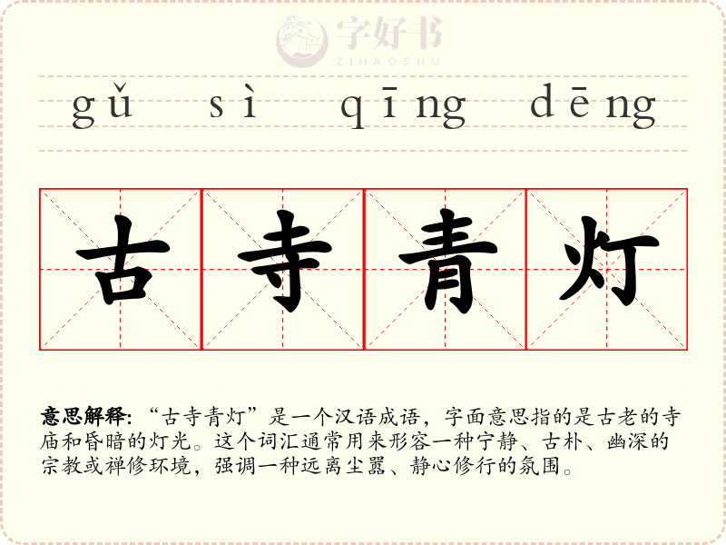 古寺青灯