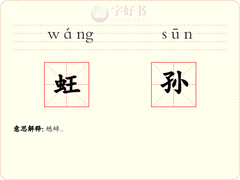 蚟孙