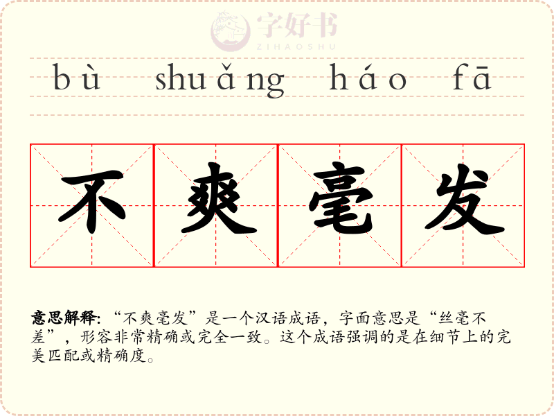 不爽毫发