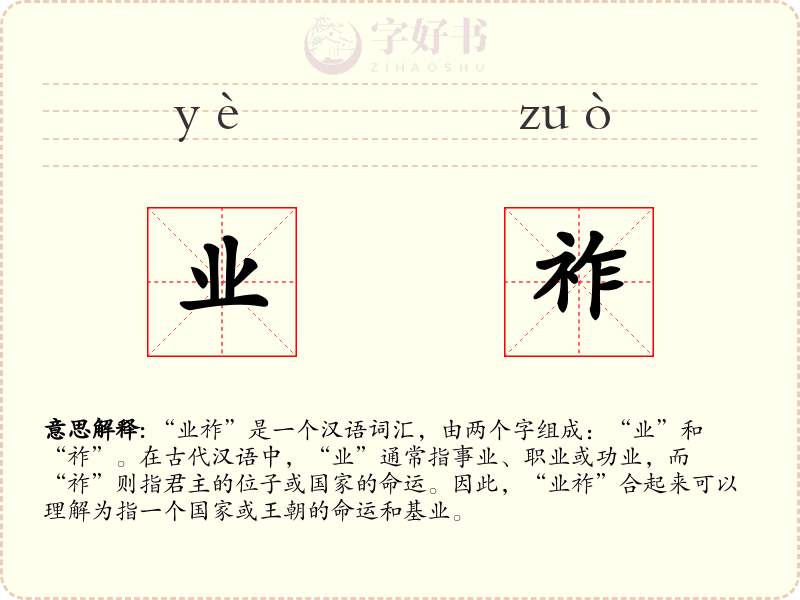 业祚