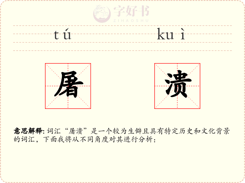 屠溃