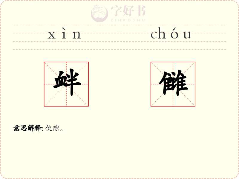 衅雠