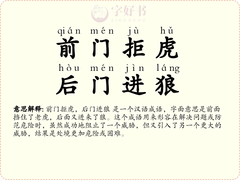 前门拒虎，后门进狼